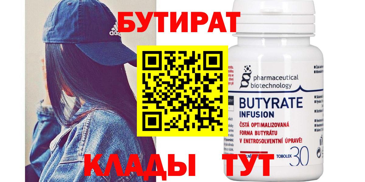 БУТИРАТ Butirat Будённовск