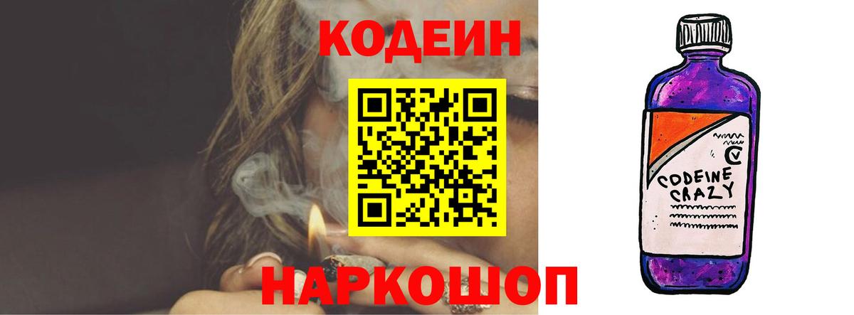 Будённовск  Кодеин напиток Lean (лин)  Вход с VPN  Кодеиновый сироп Lean Purple Drank 